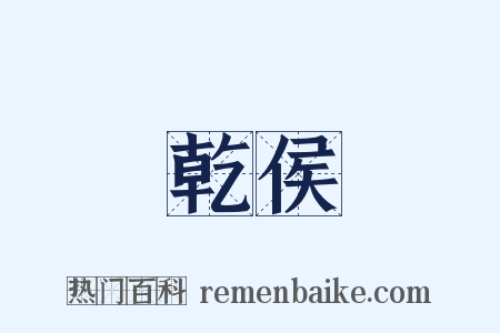 乾侯是什么意思的图片